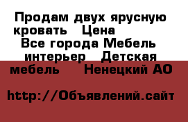 Продам двух ярусную кровать › Цена ­ 20 000 - Все города Мебель, интерьер » Детская мебель   . Ненецкий АО